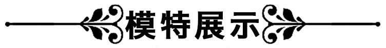 模特展示