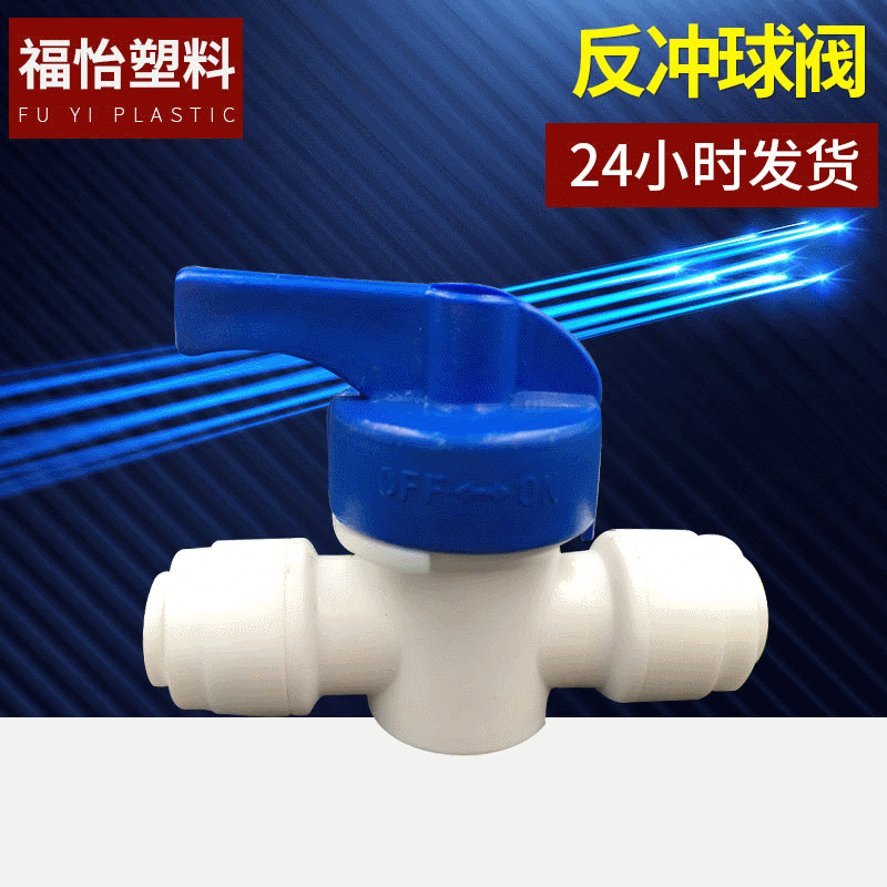供应2分快接球阀开关 净水器纯水机专用2分PE管排污球阀
