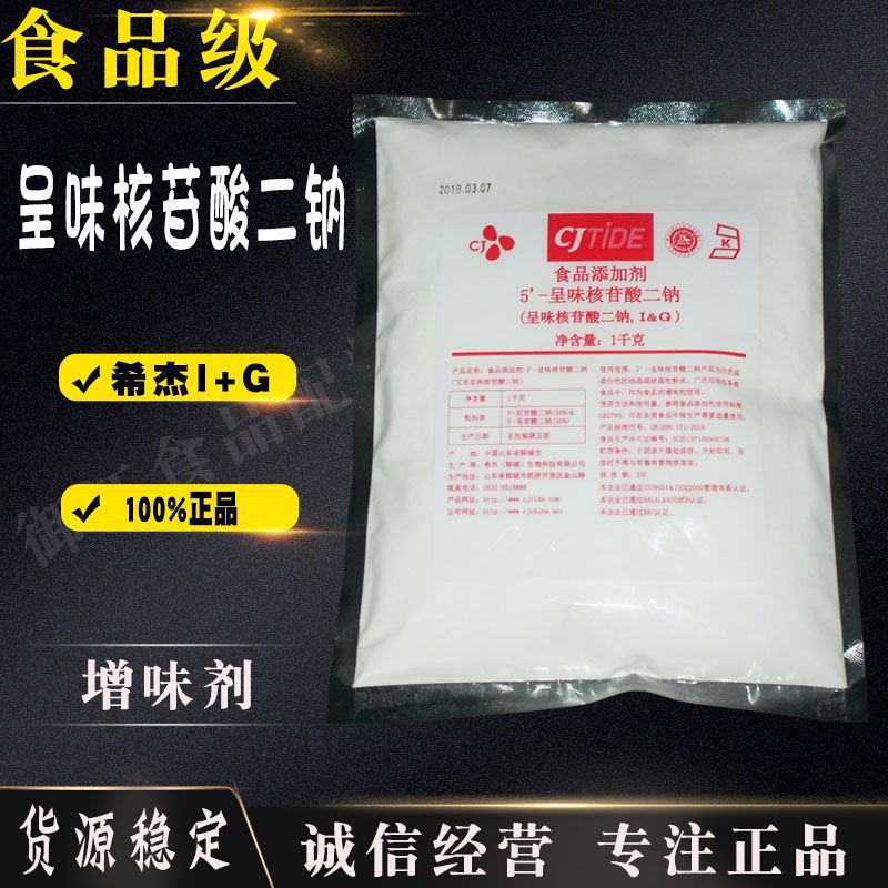 现货供应 呈味核苷酸二钠 希杰 I+G 食品级增味剂 高倍鲜味素
