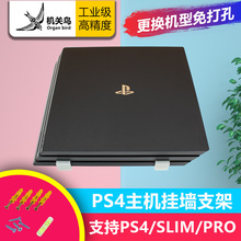 机关鸟PS4 SLIM PRO主机置物架 支架挂架 可挂墙 挂壁 壁挂 墙挂