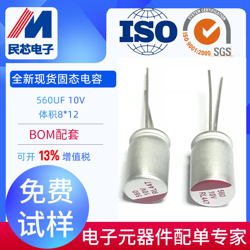 原厂热销10V560UF 8*12高品质固态电容560UF10V