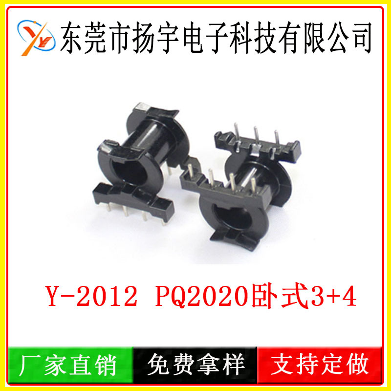 厂家供应Y-2012 PQ2020卧式3+4 线架BOBBIN变压器骨架