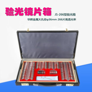 华辉 Metal ring glasses equipment 266 optometry box lens box insert box optical disc suitcase 266 optometry box insert box