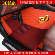 360航空软包汽车脚垫 金砖橘红色 防水健康 专业定制 3D打印技术