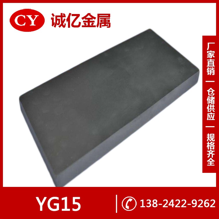 供应株洲YG15硬质合金 YG15硬质合金板 硬质合金圆棒 规格料
