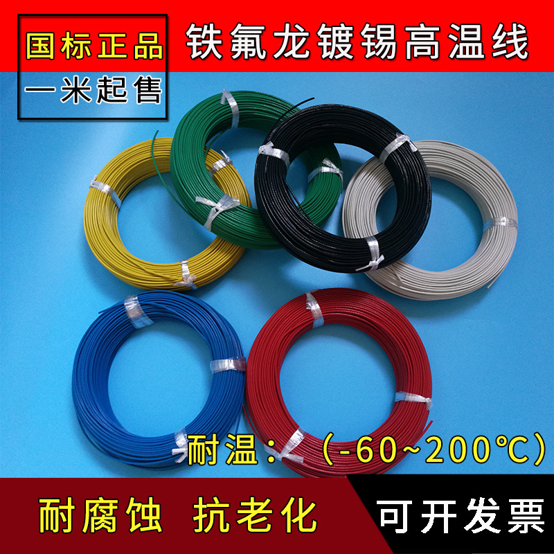 氟塑料镀锡线耐高温铁氟龙线高温电源线0.5平方导线铁氟龙电线