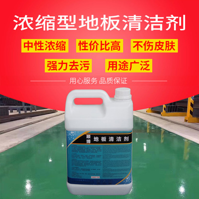 供应顺博pvc塑胶地板清洁剂 工厂pvc胶地板清洗剂 车间地面清洁剂