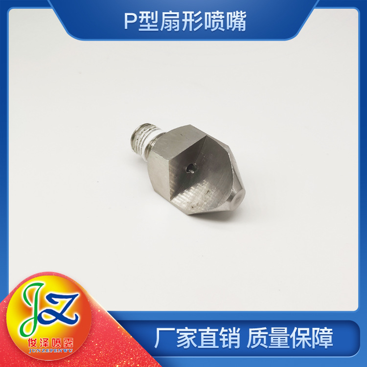 不锈钢P型低压高冲击喷嘴 窄角喷嘴 造纸机P型轧机沙石冲洗喷头
