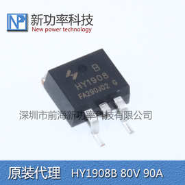 HY1908B HY1908 场效应管N沟道 80V 90A TO-263全新原装HY/华羿微