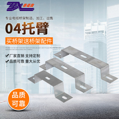 现货供应镀锌04托臂线槽配件桥架附件300型TB-04托臂可定制|ms