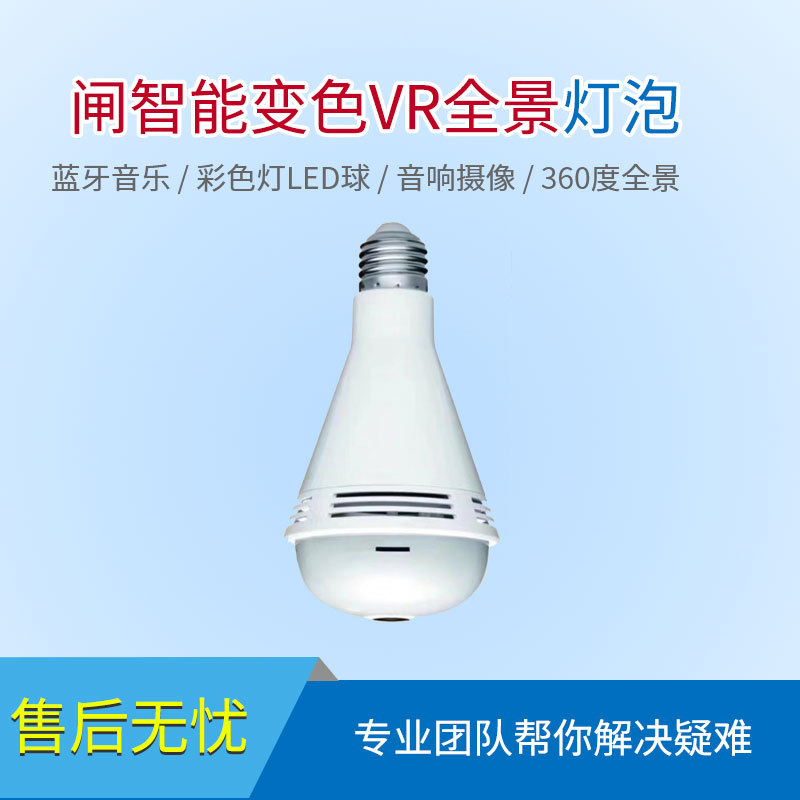 智能变色VR全景灯泡摄像头蓝牙音乐彩色灯LED球音响摄像机360