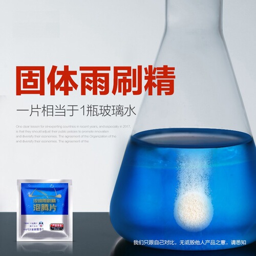 Glass water solid wiper essence car antifreeze car wiper essence super concentrated cleaning agent effervescent tablets