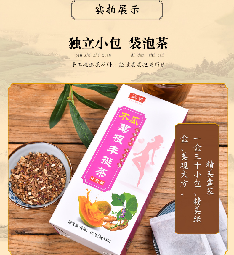 木瓜葛根丰挺茶_08.jpg