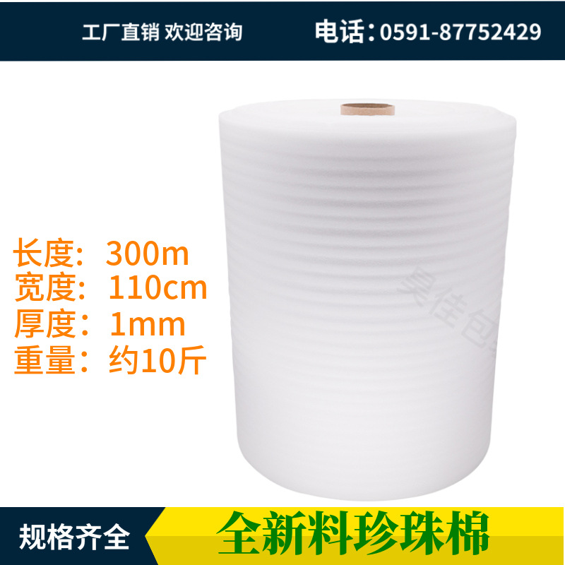 防震珍珠棉卷 1MM厚110厘米宽珍珠棉卷 1T发泡棉家具打包泡棉卷