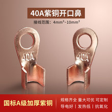 OT-40A紫銅開口加厚銅線鼻子 國標線耳銅接線端子電瓶接頭 單只