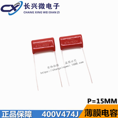 CBB22 400V474J 0.47UF 470NF金屬化薄膜電容 P10/P15正品電容