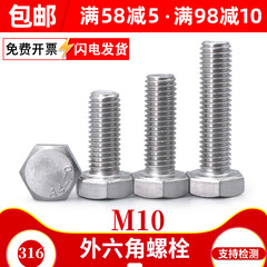 316ステンレス外六角ねじM10x * 16*25*200全ねじ/延長ボルト全ねじ