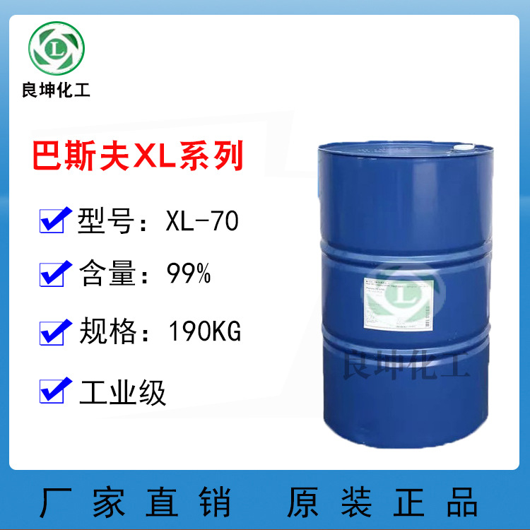 巴斯夫异构醇醚XL70 环保乳化剂XL70 非离子表面活性剂