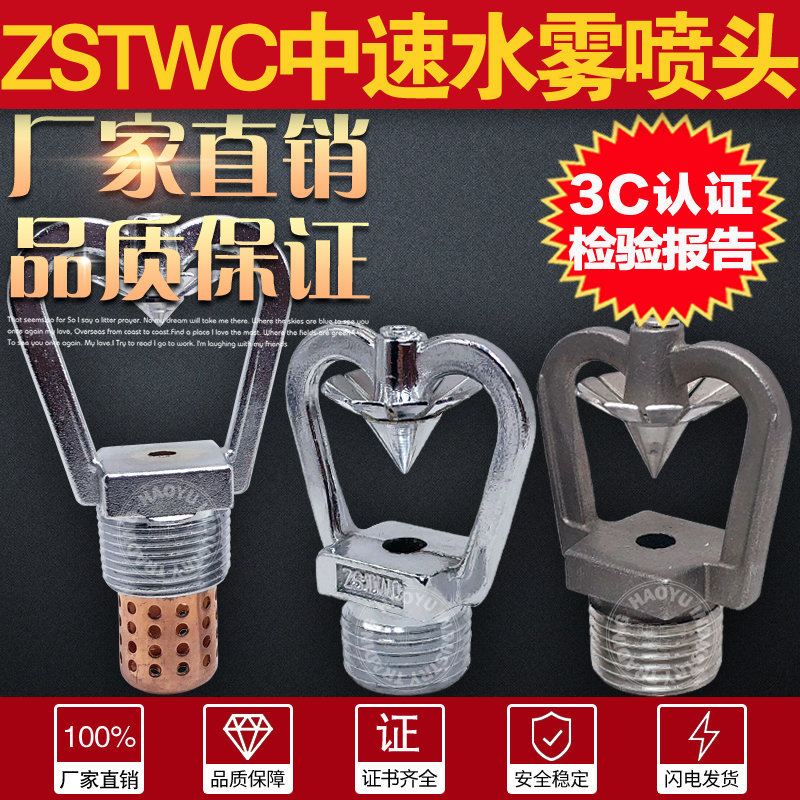 6分中速水雾喷头ZSTWC消防油罐降温喷淋头船用灭火DN15带网不锈钢