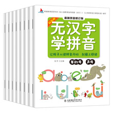 无汉字学拼音全套8册幼儿园单韵母声母拼音拼读教材3-6岁儿童拼音