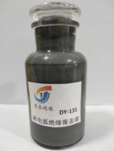 DY-131耐電弧覆蓋絕緣漆-高電阻防電暈漆-B級晾干抗弧絕緣漆