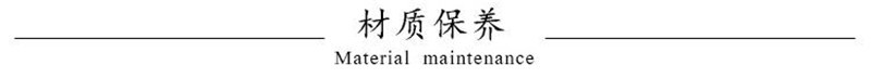 材质保养