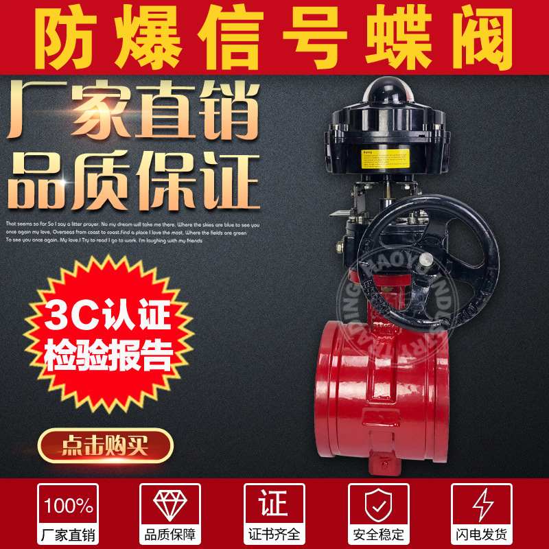 XD381X防爆信号蝶阀DN80/114/165/219沟槽消防隔爆蝶阀Ex检验报告