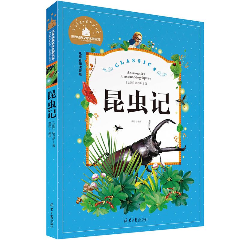 【1-3年级名著注音】 昆虫记 彩图注音版  世界文学名著