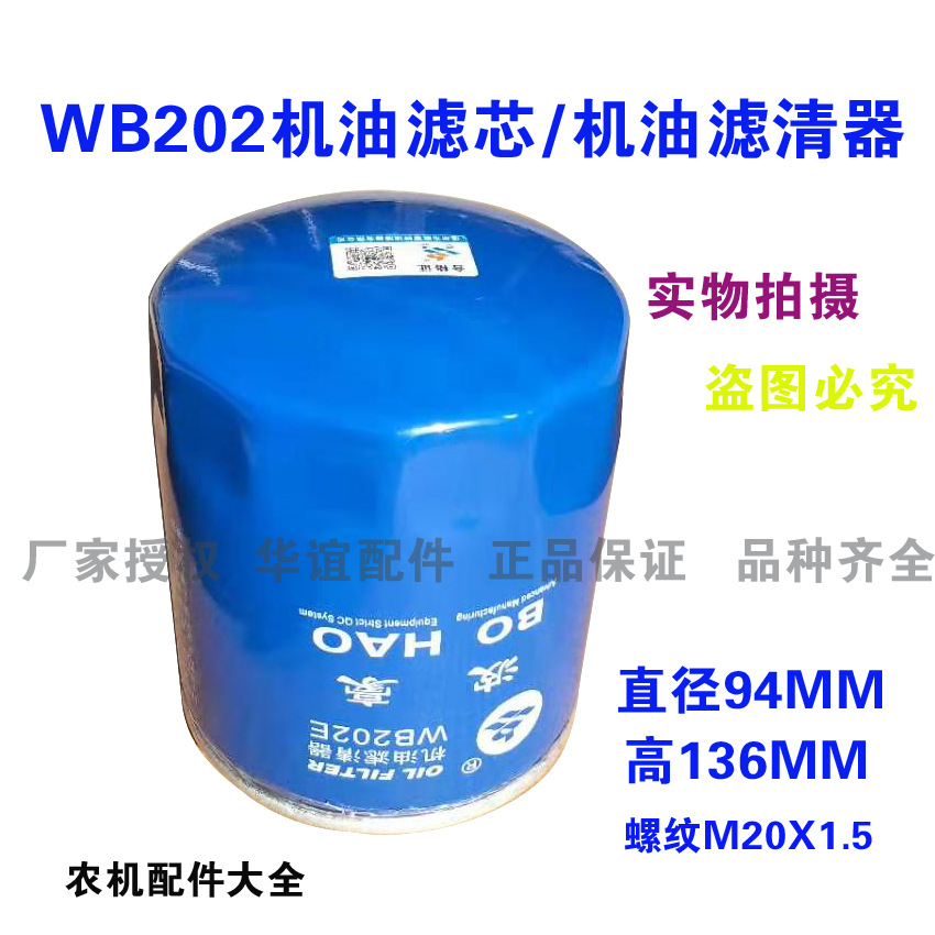 WB202E 大柴498 JX0809B1机油滤芯 机滤器庞口农机柴油机配件大全