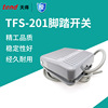 天得TEND小型前踩式脚踏开关 塑料带线踏板开关 TFS-201