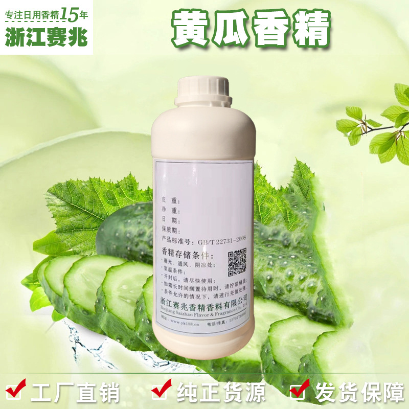 赛兆香精 厂家直销 黄瓜香精 湿纸巾香精香味舒适
