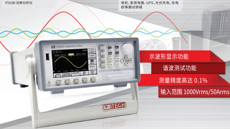 艾德克斯功率分析仪IT9121/9121E/600V/20A/100KHZ功率计可带谐波