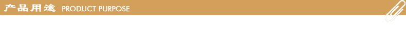 产品用途
