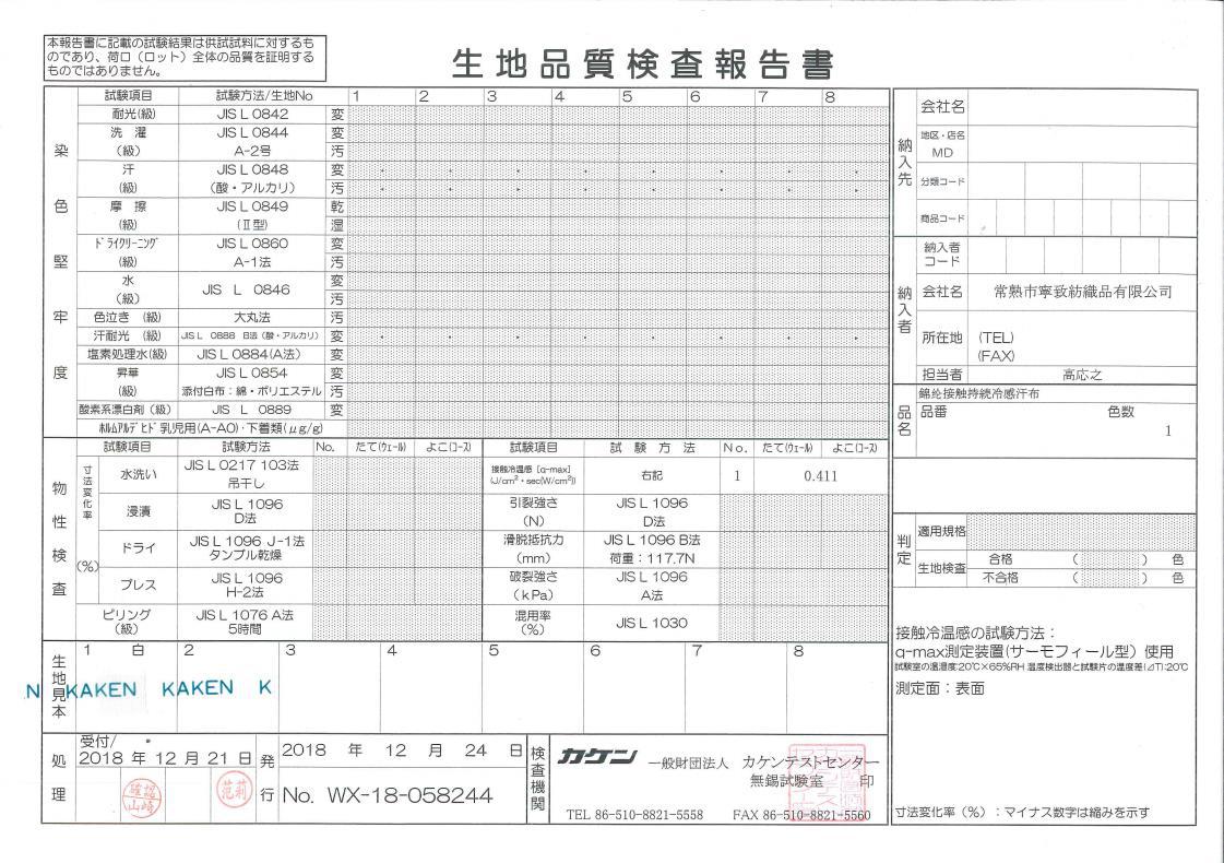 接触冷感检测报告