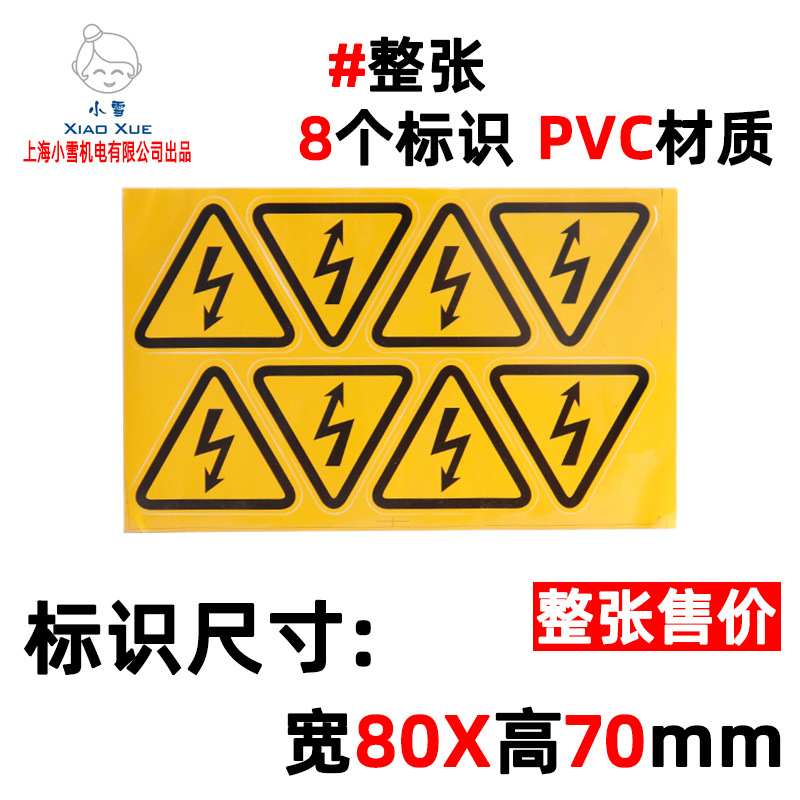 三角形闪电标志80*70mmPVC不干胶贴纸 电箱闪电安全标志 电力标识