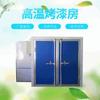 高温烤漆房  汽车喷烤漆房无尘家具烤漆房 五金机械高温烤箱厂家|ru