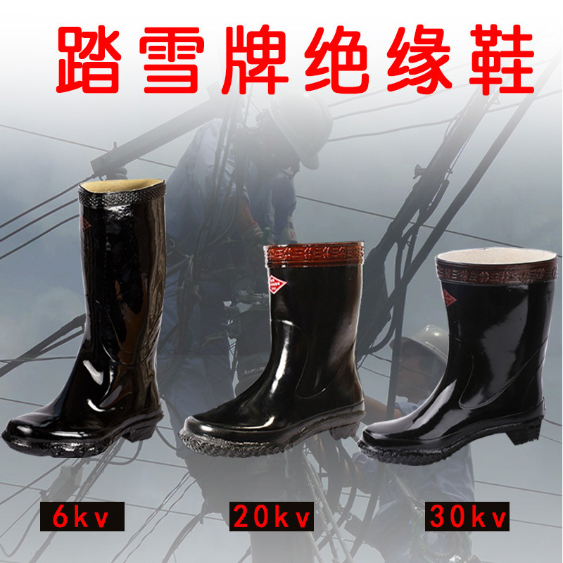 踏雪绝缘鞋6kv抗高压20kv黑色橡胶绝缘靴30kv电工鞋劳保水鞋