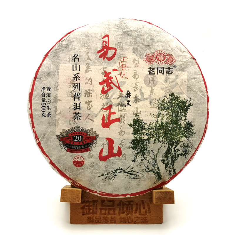 2019年 云南 老同志 名山系列 普洱茶 易武正山 麻黑 古茶山 500g