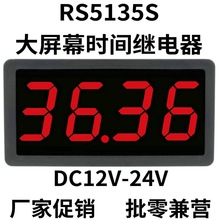 RS5135S大屏正倒计时定时器间歇循环时间继电器延时上电断电开关