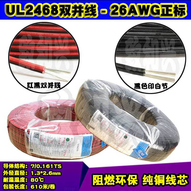 胜牌美标UL2468红黑双并线26AWG正标标准电子线7/0.16镀锡铜610米
