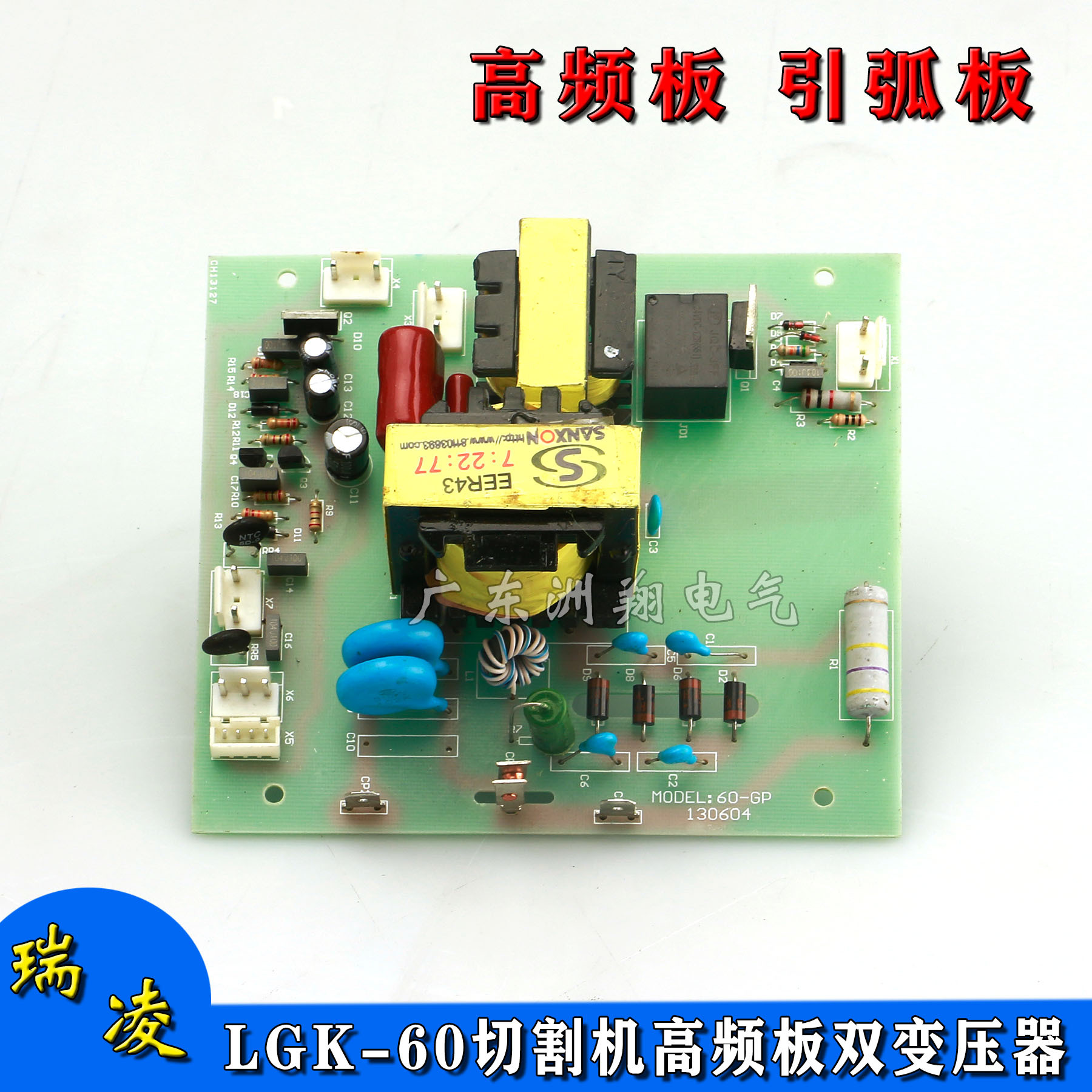 瑞玲款LGK60逆变等离子切割机高频引弧板高压板线路板打火板替换