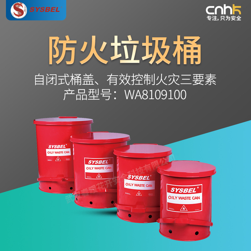 西斯贝尔防火垃圾桶WA8109100/WA8109300/WA8109500/WA8109700
