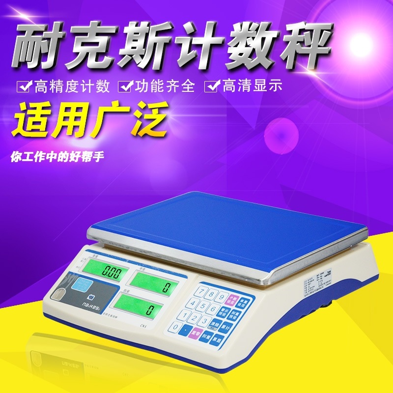 耐克斯电子称计重秤点数称 上得利计数秤台称3kg 6kg 15kg 