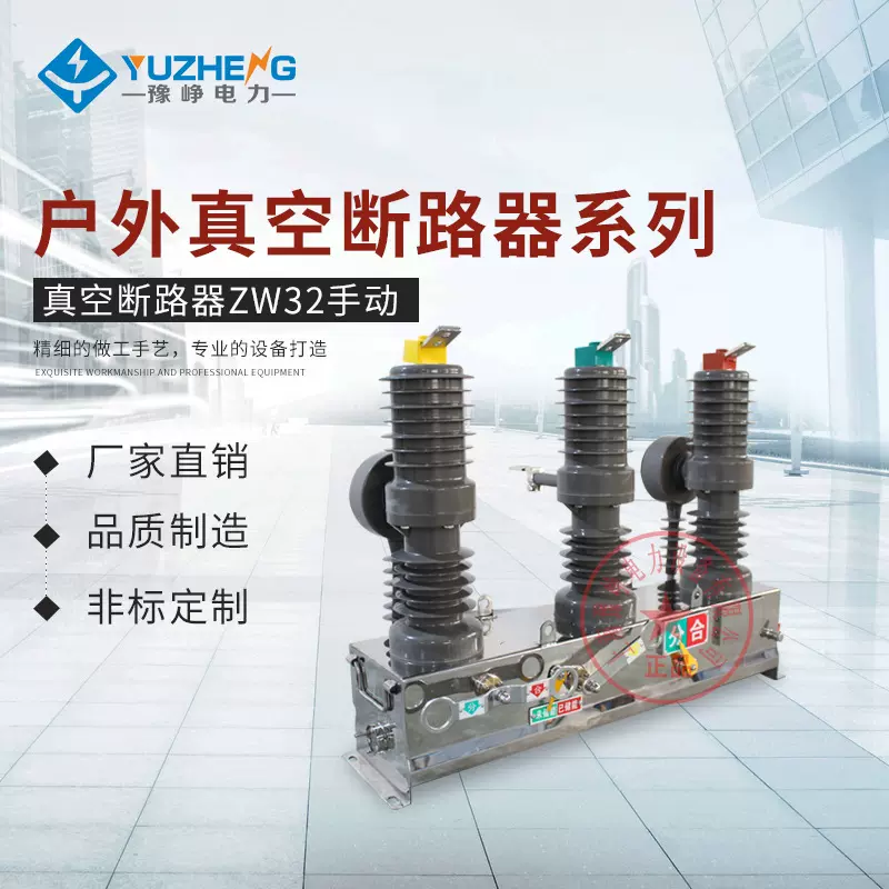 真空断路器 ZW32-12/630A-20KA 手动10KV柱上开关户外高压断路器