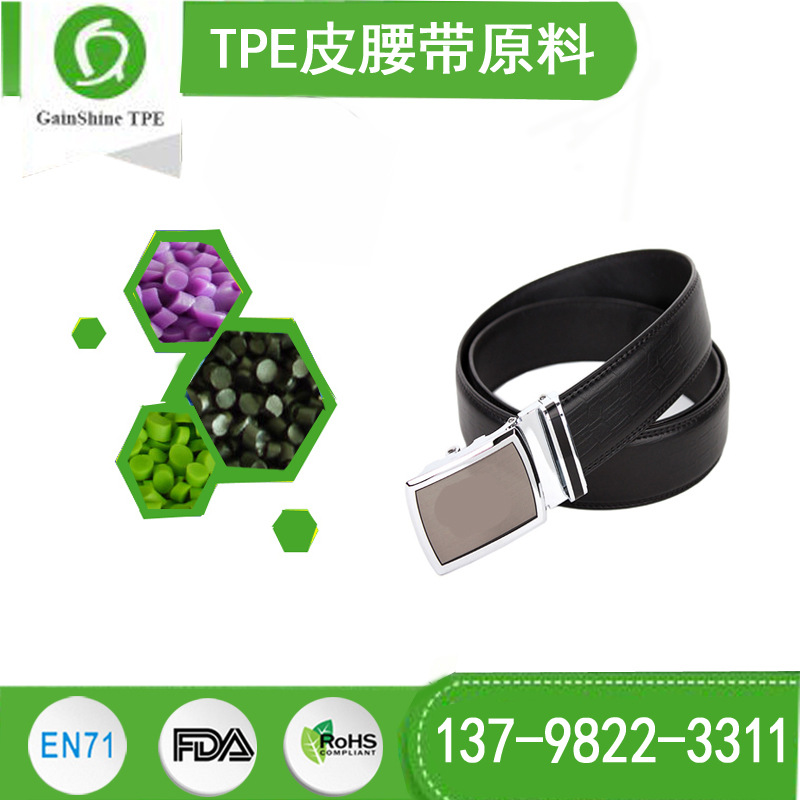 注塑级环保TPE 耐老化耐磨的人造皮腰带原料