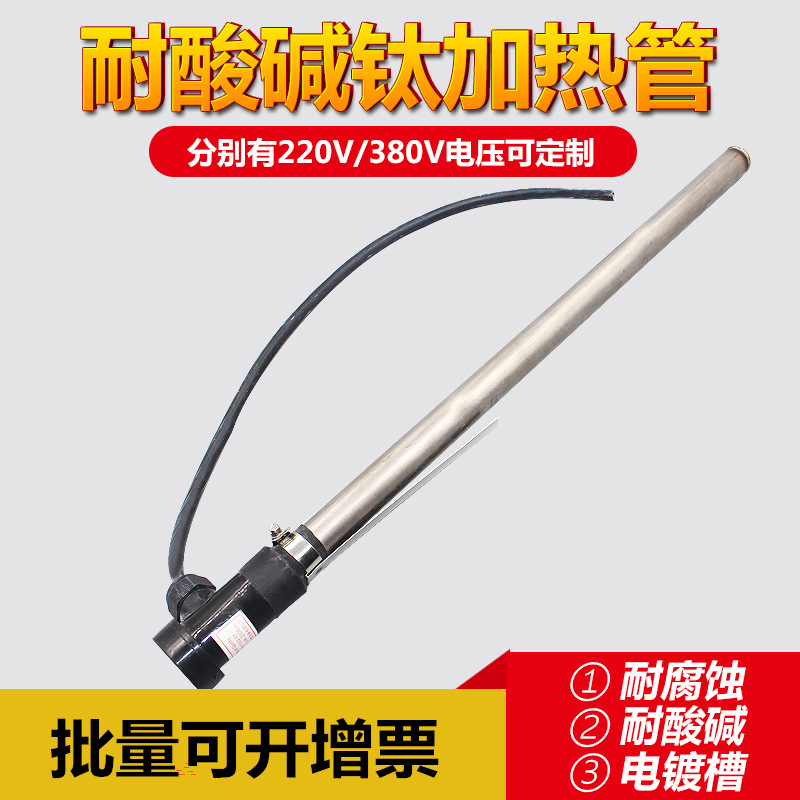 electroplate equipment Industry Heating rod Titanium electric heating tube Strong acid Alkali heating Shougang Heating wire stable durable