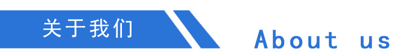 關于我們