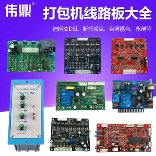 台湾全半自动单双电机配件打包机线路板捆扎机电路板永创调速主板