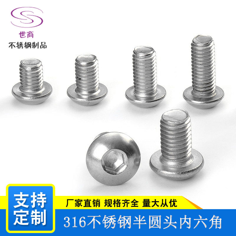 316不锈钢半圆头内六角螺丝 盘头螺丝钉 蘑菇头螺丝 7380圆杯
