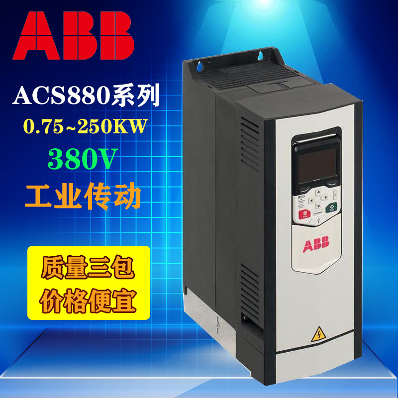 ABB变频器ACS880-01-038A-3三相380V18.5KW重载工业传动转距控制